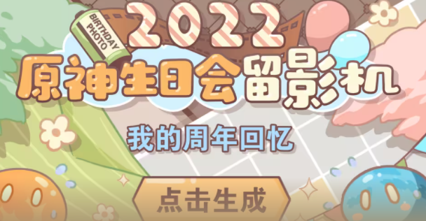 原神生日会留影活动在哪