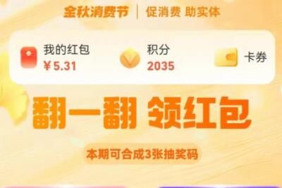 支付宝金秋消费节每期最多合成几张抽奖码