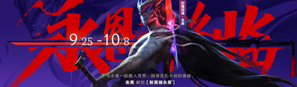 英雄联盟手游永恩降临答案