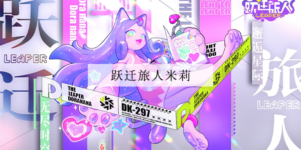 跃迁旅人米莉强度怎么样