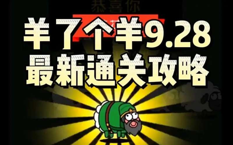 羊了个羊9月28日第二关怎么快速完成挑战