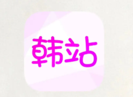 韩站app是韩剧tv吗