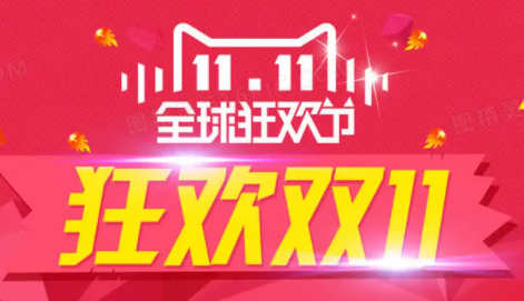 淘宝双十一优惠力度有多大-淘宝双十一和国庆哪个优惠力度大-去秀手游