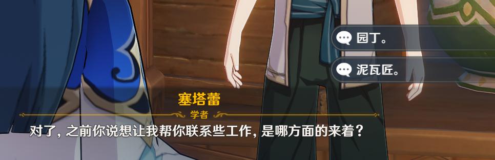 原神联系工作对话如何选择