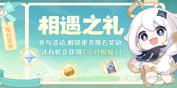 原神相遇之礼在哪签到