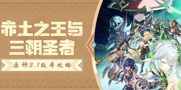 原神3.1版本具体更新了什么