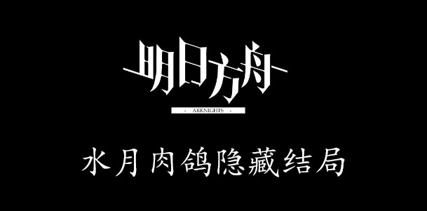 明日方舟水月肉鸽隐藏结局2怎么达成
