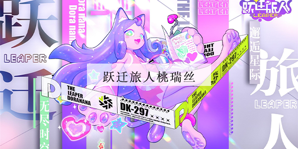 跃迁旅人桃瑞丝强度怎么样的