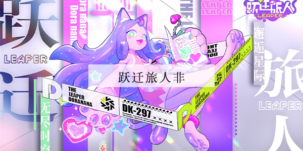 跃迁旅人非强度怎么样