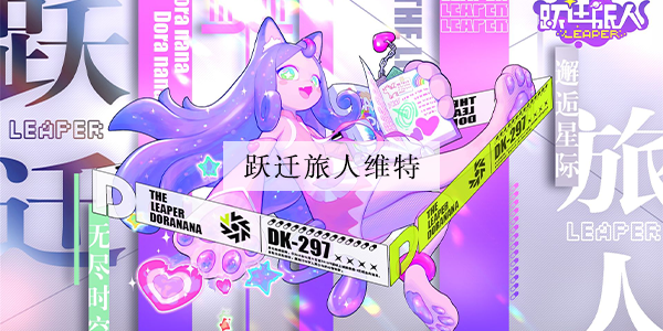 跃迁旅人维特强度怎么样