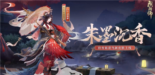 阴阳师待宵姑获鸟新皮肤朱墨沉香怎么获得的