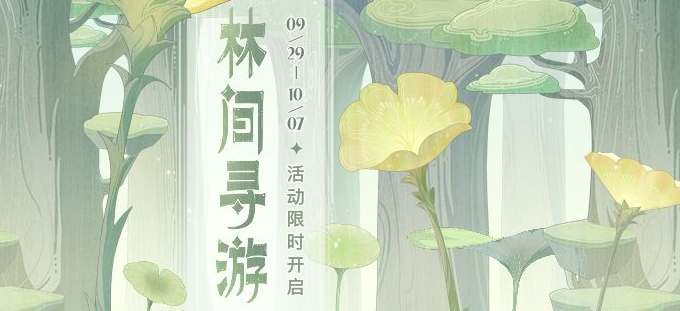 原神林间寻游活动在哪儿可以玩
