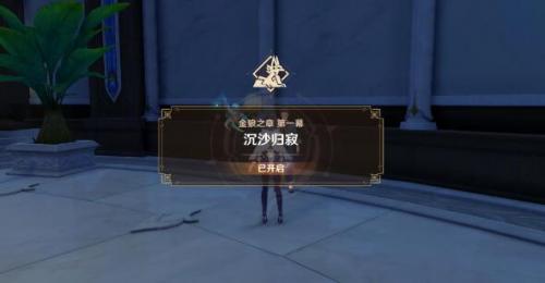 原神沉沙归寂任务攻略 3.1沉沙归寂全流程攻略详细[多图]图片1