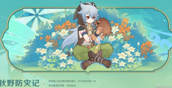 原神秋野防记攻略