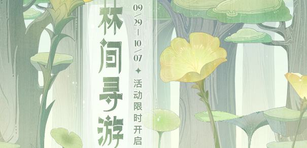 原神林间寻游活动怎么做