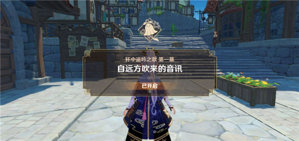 原神3.1自远方吹来的音讯任务全流程攻略