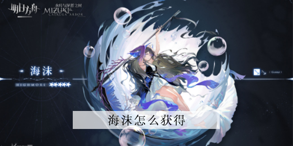 明日方舟海沫怎么获得的