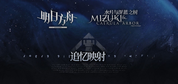 明日方舟水月肉鸽隐藏结局3是什么