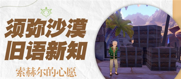 原神索赫尔的心愿任务怎么做