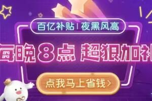 拼多多百亿补贴夜黑风高专场什么时候开始结束