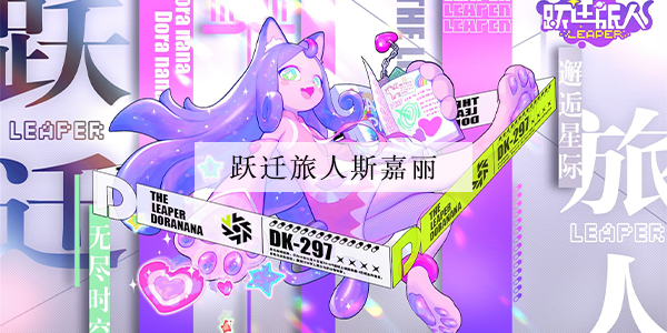 跃迁旅人斯嘉丽强度怎么样