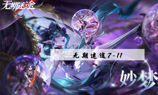 无期迷途7-11怎么过