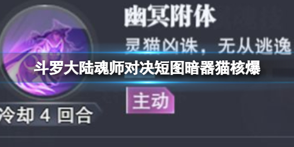斗罗大陆魂师对决短图暗器猫怎么打核爆