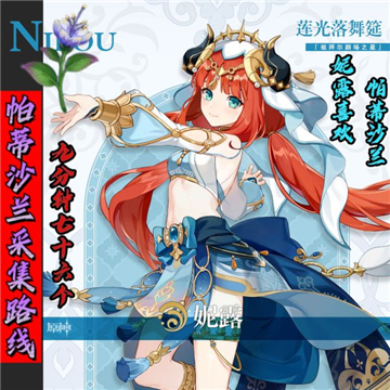 原神3.1妮露突破材料帕蒂沙兰怎么采集比较快