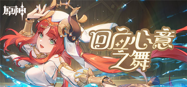 原神回应心意之舞活动玩法是什么