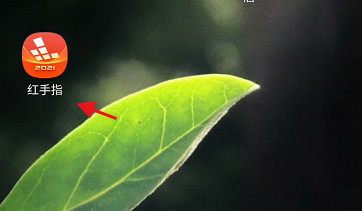 红手指在哪打开系统异常提醒