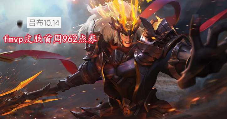 王者荣耀吕布fmvp皮肤何时上线