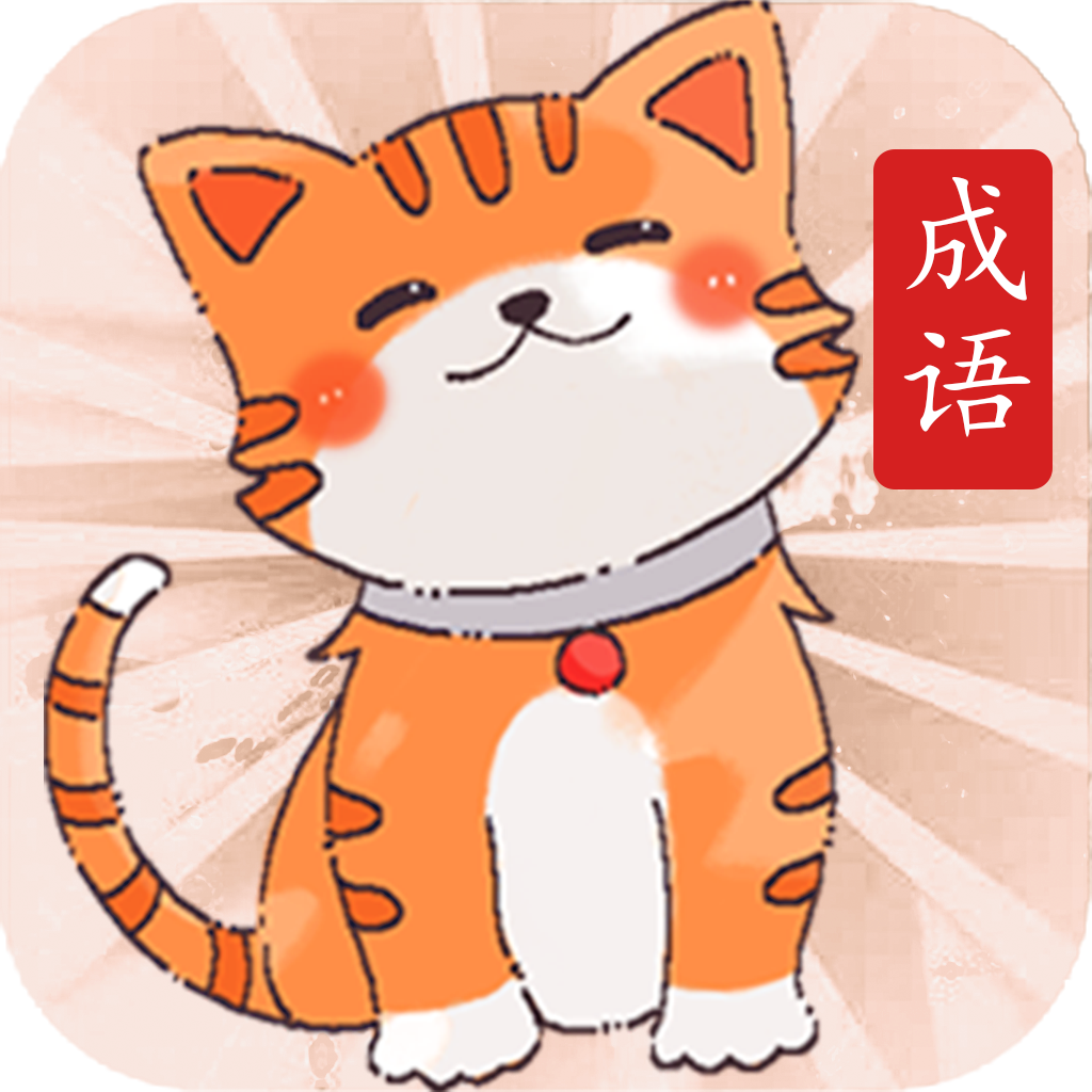 小懒猫猜成语app