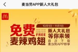 麦当劳新人注册礼包哪里领取