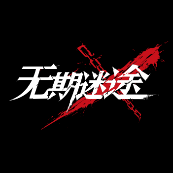 无期迷途5-7怎么速通