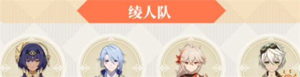 原神坎蒂丝阵容如何搭配