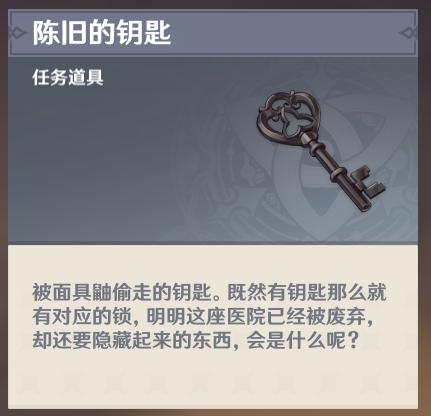 原神陈旧的钥匙是做什么用的