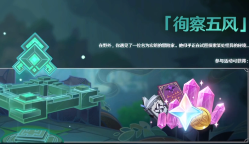 原神徇察五风活动在哪玩