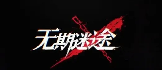 无期迷途EX1-3S怎么过