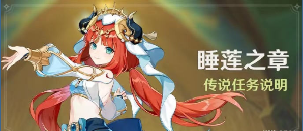 原神妮露传说任务怎么完成