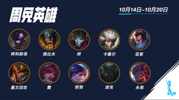 英雄联盟手游10.14哪些英雄限免