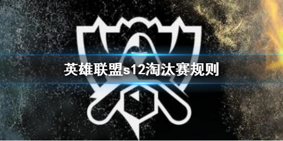 英雄联盟s12淘汰赛规则是什么