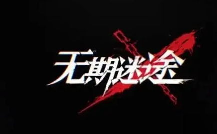 无期迷途4-9怎么过