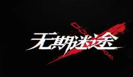 无期迷途4-2怎么速通