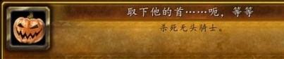 魔兽世界万圣节成就攻略 怀旧服wlk万圣节成就达成大全[多图]图片6