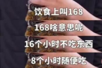 168饮食法是什么意思