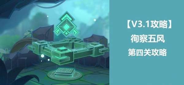 原神徇察五风第四关怎么过