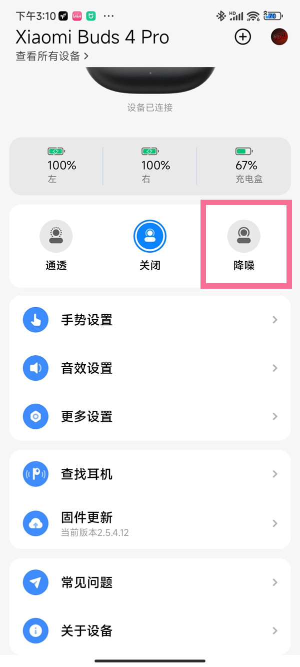 小米buds4Pro在哪调降噪级别