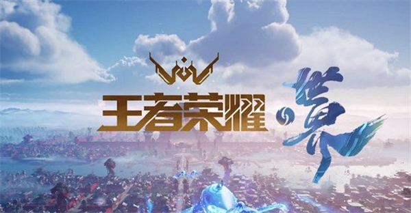 王者荣耀世界上线时间一览
