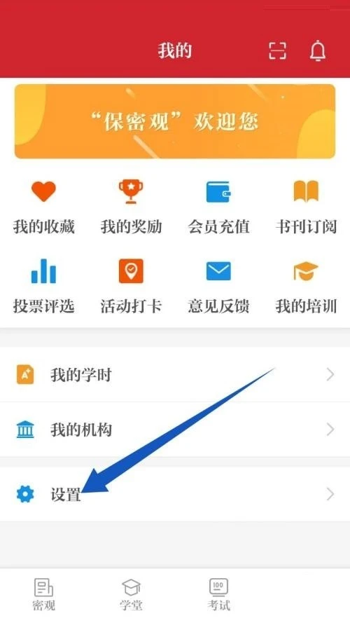 保密观账号如何退出登录
