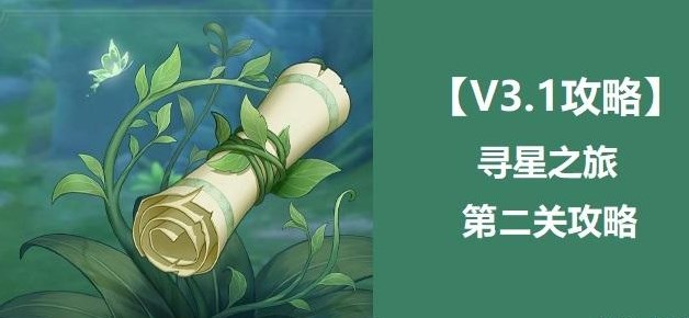 原神寻星之旅第二天任务怎么完成